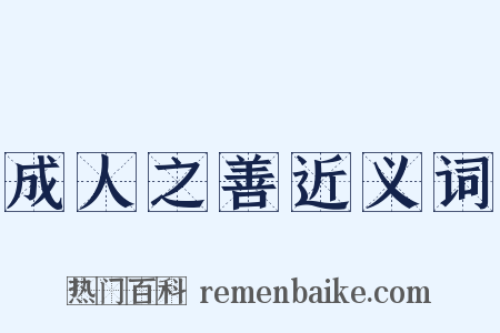 成人之善近义词是什么意思的图片